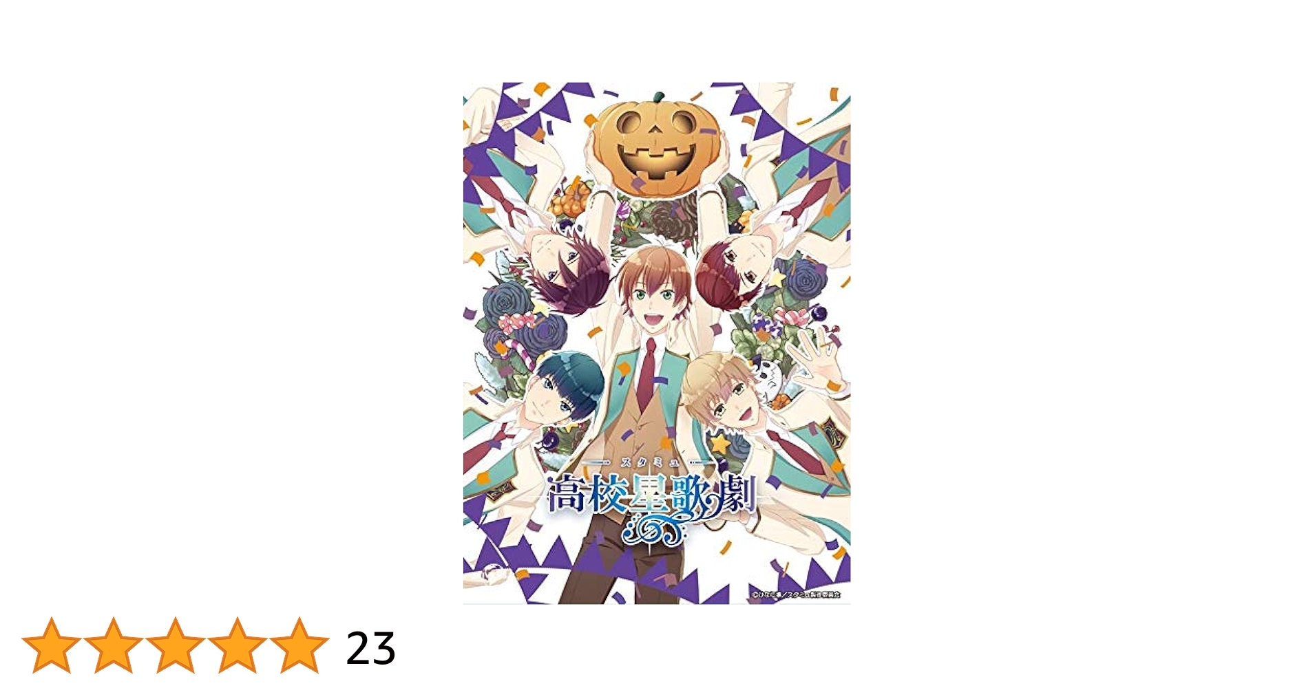 スタミュinハロウィン [Blu-ray] mxn26g8 Amazon.co.jp: スタミュinハロウィン [Blu-ray] : 花江夏樹
