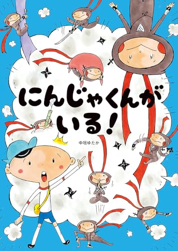にんじゃくんがいる!