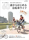 60歳からはじめる自転車ライフ (タツミムック)