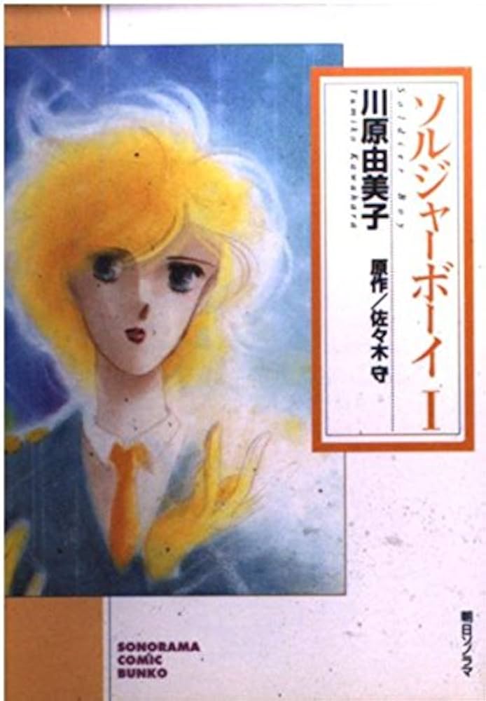 【中古】 ソルジャーボーイ ２/朝日ソノラマ/川原由美子 Amazon.co.jp: ソルジャーボーイII (ソノラマコミック文庫