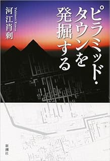 ピラミッド・タウンを発掘する
