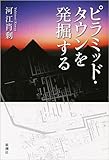 715円(825円安い)「ピラミッド・タウンを発掘する」