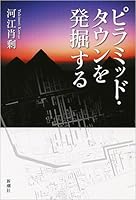 ピラミッド・タウンを発掘する 4103395710 Book Cover