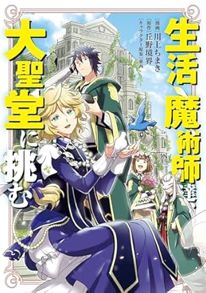 生活魔術師達、ダンジョンに挑む 1巻 (LINEコミックス) | 川上