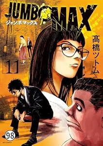 JUMBO　MAX～ハイパーED薬密造人～ 第97話 訃報の波紋 (ビッグコミックス)