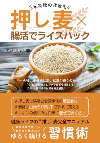 「押し麦×腸活」でライス ハック〜米 高騰の救世主！健康ライフの“推し”麦完全マニュアル〜: 毎日仕事で忙しいあなたに伝えたいゆるく続ける習慣術（ダイエット|美容|無添加|ライフハック|マインドセット|習慣化） (ゆるライフハックシリーズ) (Japanese Edition)