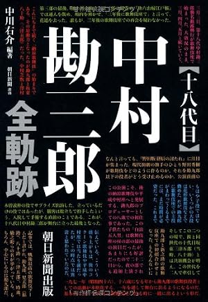 十八代目中村勘三郎 全軌跡』｜感想・レビュー - 読書メーター