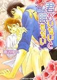 君がいないと眠れない (角川ルビー文庫)