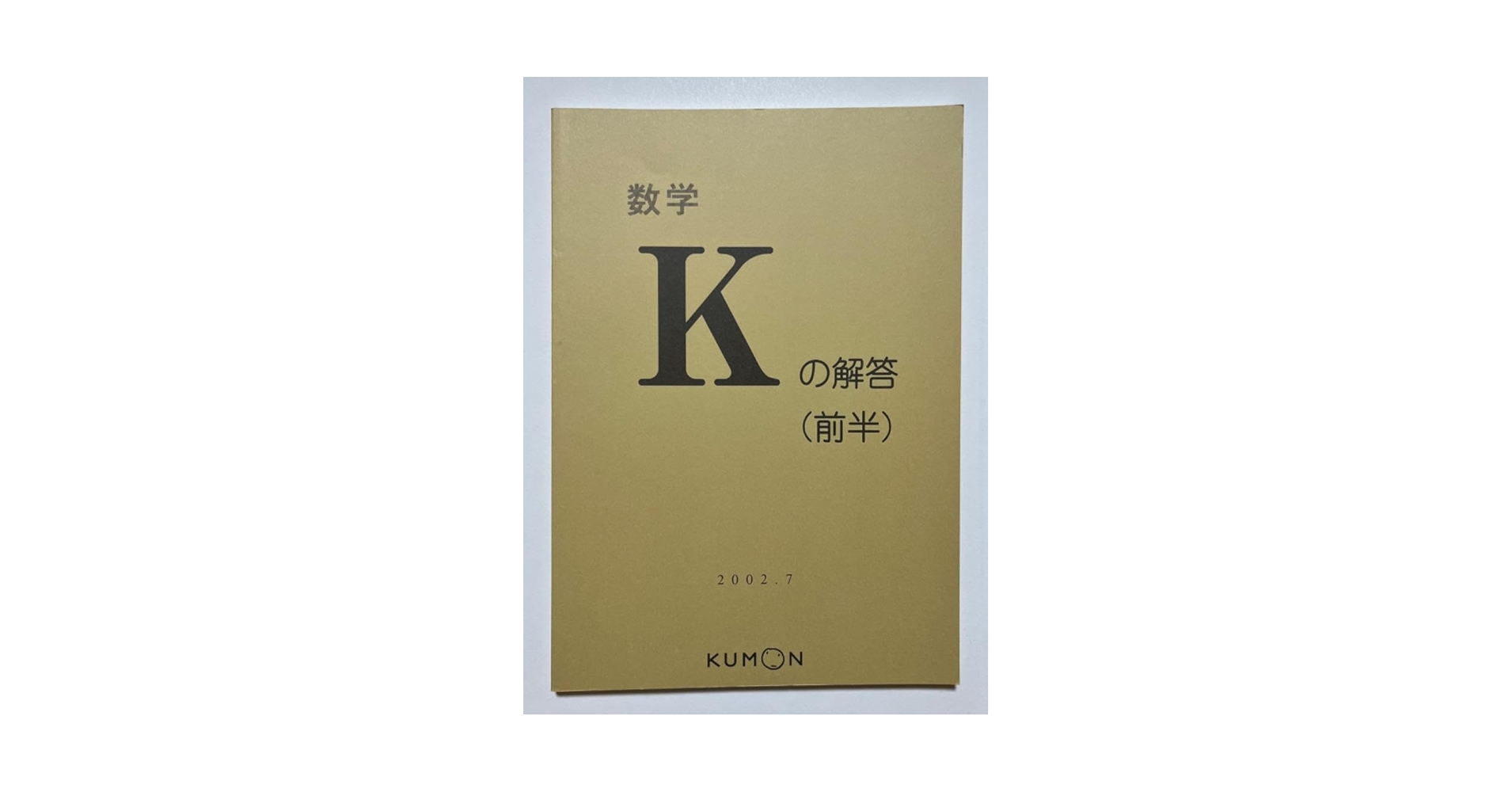 くもん 公文 KUMON 数学K後半 未使用未記入 解答付き 10枚つづり 全て くもん 公文 KUMON 数学K後半 未使用未記入 解答付き 10枚つづり
