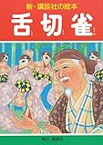 舌切雀 (新・講談社の絵本)