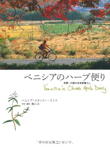Benishia No Hābu Dayori =Venetia's Ohara Herb Diary: Kyōto Oohara No Kominkagurashi