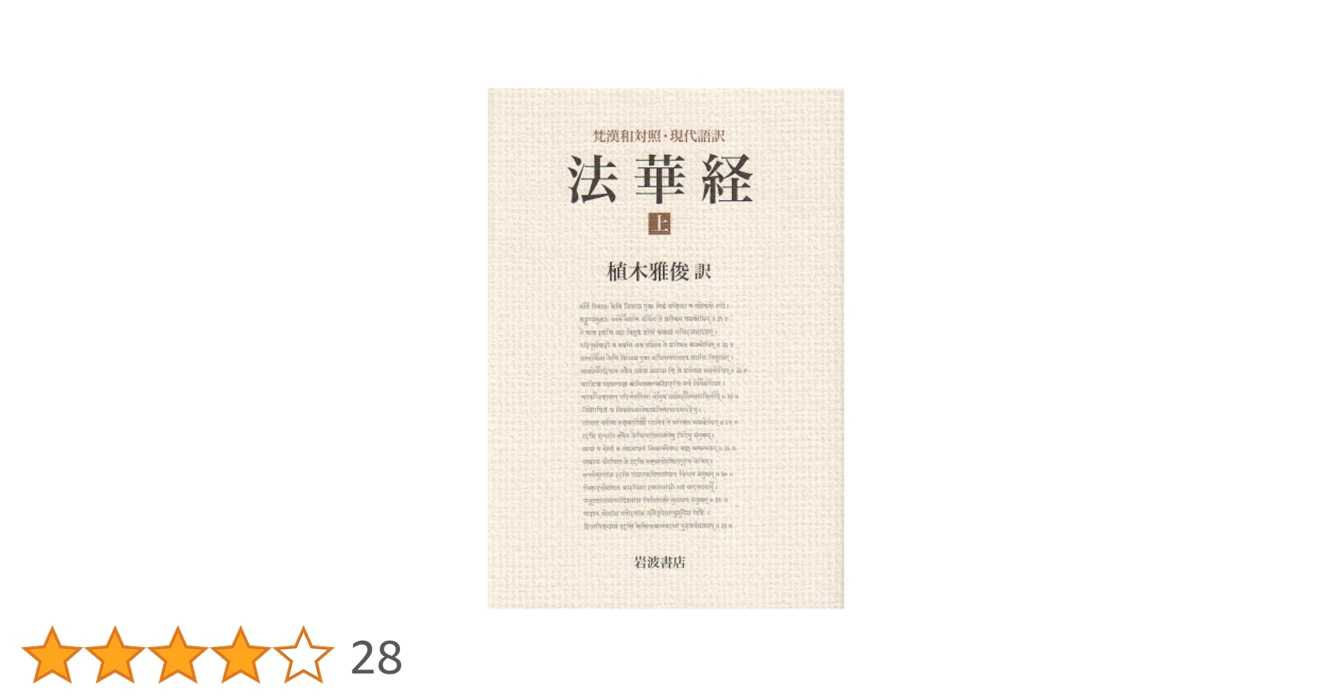 維摩経 梵漢和対照・現代語訳 梵漢和対照・現代語訳 維摩経／植木 雅俊｜人文・社会科学書