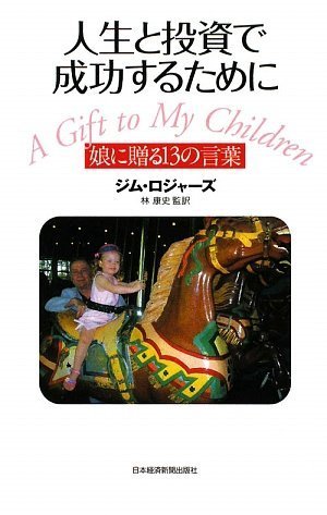 人生と投資で成功するために娘に贈る13の言葉 | ジム ロジャーズ |本 