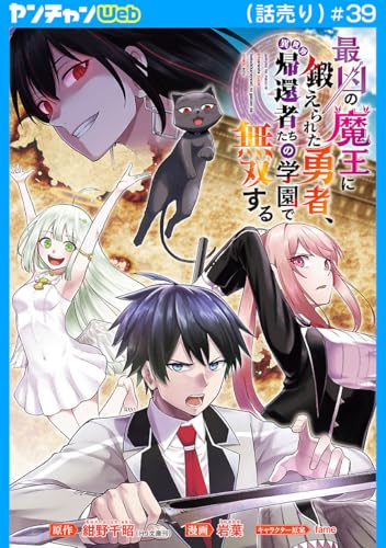 最凶の魔王に鍛えられた勇者、異世界帰還者たちの学園で無双する(話売り) #39 (ヤングチャンピオン・コミックス)