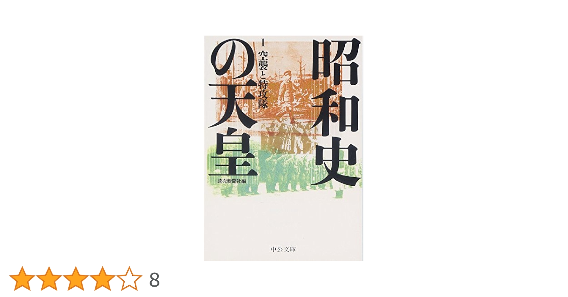 昭和史の天皇 ゴールド版 読売新聞社 全8巻 昭和史の天皇