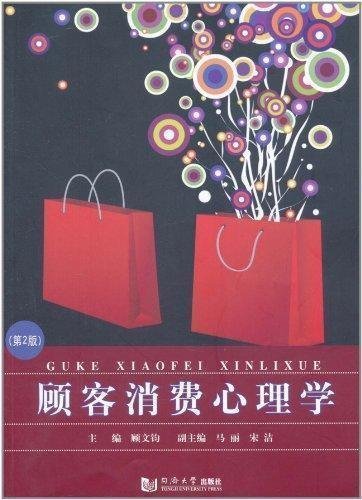 Psicologia del consumo del cliente (la seconda edizione) (Edizione cinese)