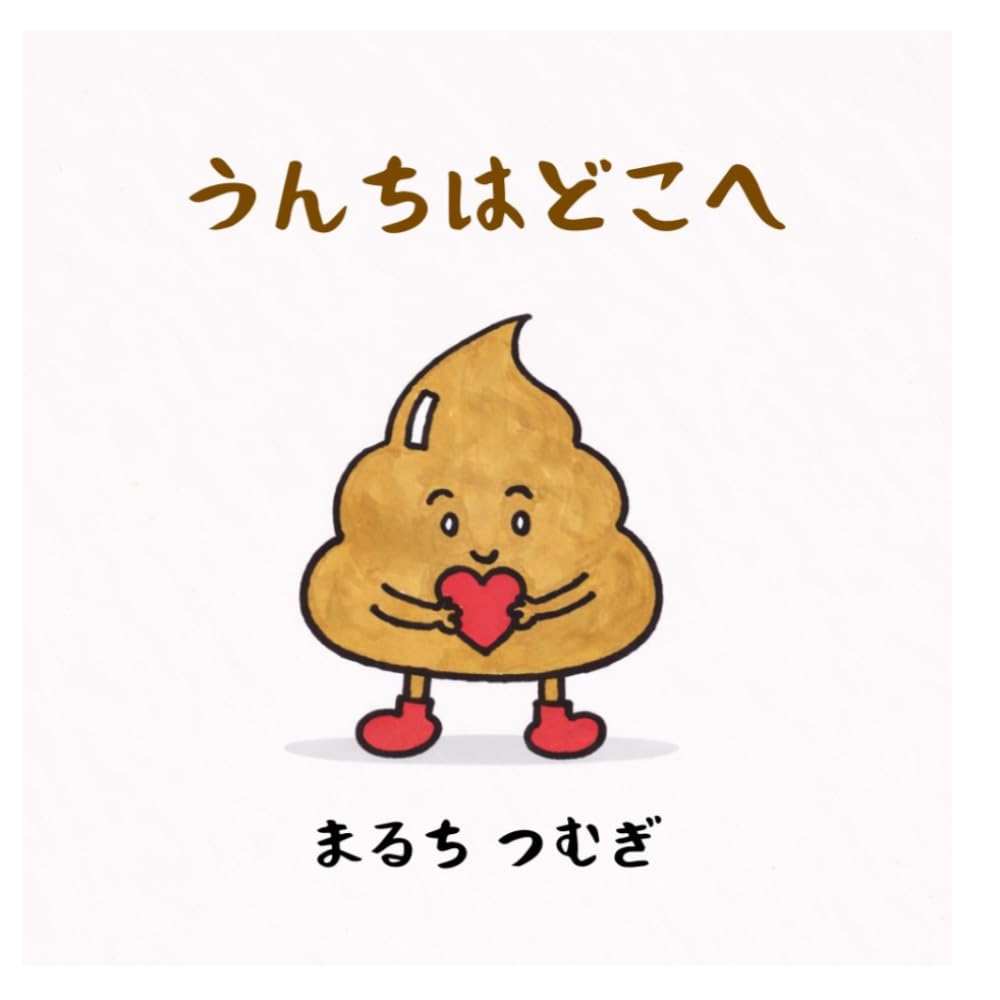 うんちはどこへ: (子供向け絵本）