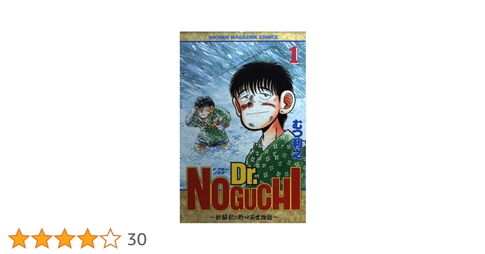 Dr.NOGUCHI 1: 新解釈の野口英世物語 (少年マガジンコミックス