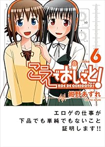 こえでおしごと！ 6巻 (ガムコミックスプラス)
