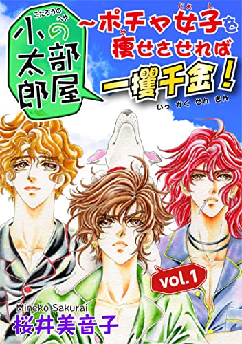 小太郎の部屋~ポチャ女子を痩せさせれば一攫千金!vol.1 (素敵なロマンス)