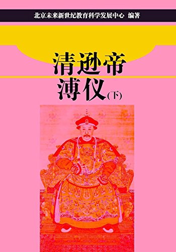 清逊帝溥仪 下 Chinese Edition Ebook 北京未来新世纪教育科学发展中心 Amazon De Kindle Store 清逊帝溥仪 下 Chinese Edition Ebook 北京未来新世纪教育科学发展中心 Amazon De Kindle Store