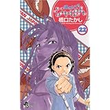 焼きたて！！ジャぱん（２２） (少年サンデーコミックス)