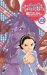 焼きたて！！ジャぱん（２２） (少年サンデーコミックス)