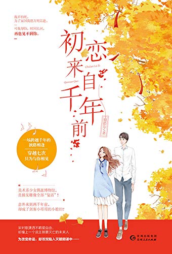 Amazon Com 初恋来自千年前 Chinese Edition Ebook 鹿拾尔著 Kindle Store