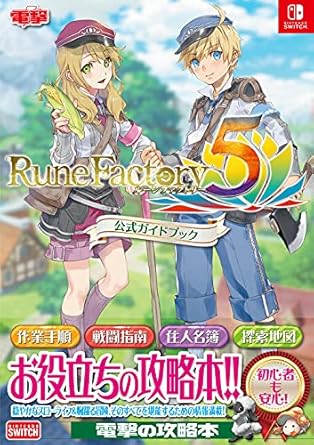 ルーンファクトリー5 公式ガイドブック