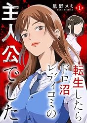 転生したらドロ沼レディコミの主人公でした（分冊版） 【第1話