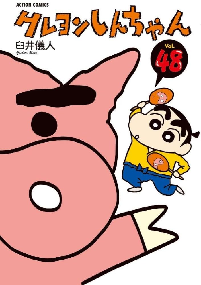 クレヨンしんちゃん Volume48 (アクションコミックス) | 臼井 儀人 |本