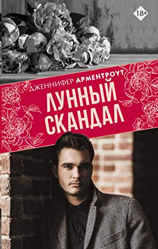 Lunnyj skandal [Russian] 5171213534 Book Cover