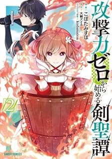 攻撃力ゼロから始める剣聖譚