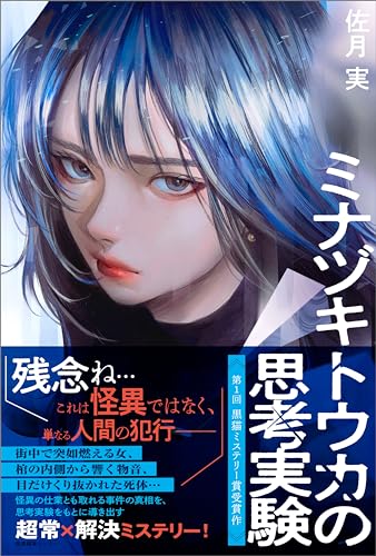 ミナヅキトウカの思考実験