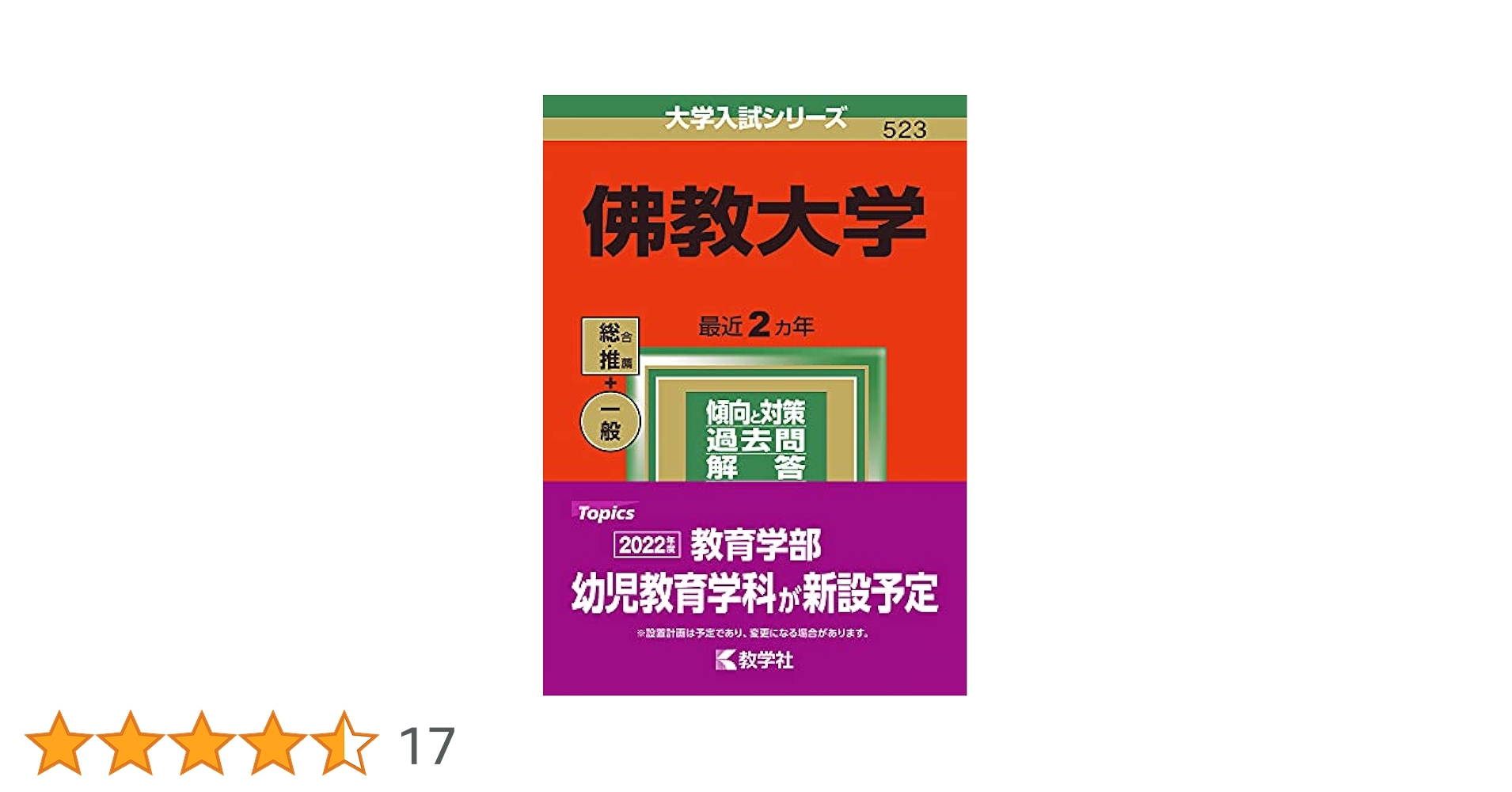 佛教大学 (2022年版大学入試シリーズ) | 教学社編集部 |本