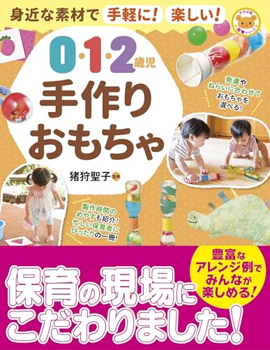 身近な素材で手軽に！楽しい！0・1・2歳児 手作りおもちゃ (ナツメ社保育シリーズ)のサムネイル