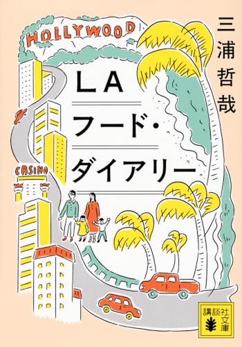 LAフード・ダイアリー (講談社文庫 み 79-1)