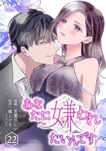 あなたに嫌われたいんです 22 (マーガレットコミックスDIGITAL)