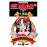 三四郎2（さんしろうのじじょう）　11 (少年チャンピオン・コミックス)