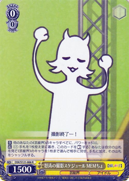 【推しの子】SEC+カード「怒涛の撮影スケジュール MEMちょ」 Amazon.co.jp: 【推しの子】Vol.2 怒涛の撮影スケジュール MEMちょ(R