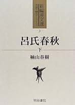 呂氏春秋〈下〉 (新編漢文選―思想・歴史シリーズ) 呂氏春秋 (下) (新編漢文選 思想・歴史シリーズ 3) | 楠山 春樹