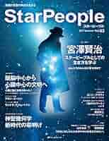 スターピープル ― 意識の変容の時代を生きる Vol.63(StarPeople