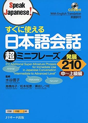 すぐに使える日本語会話超ミニフレーズ発展210 (Speak Japanese!)