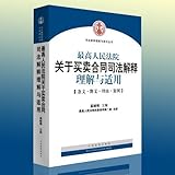 最高人民法院关于买卖合同司法解释理解与适用
