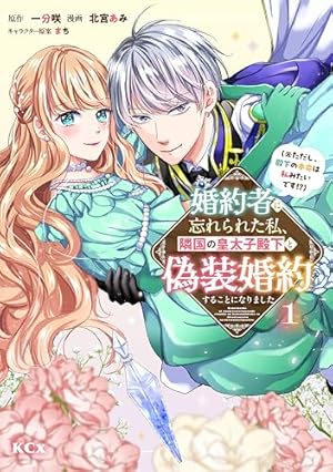 嘘つき陛下が私に執着する理由 1 (MANGAバル コミックス) | 甘