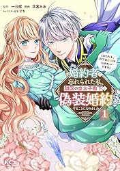 婚約者に忘れられた私、隣国の皇太子殿下と偽装婚約することになりました(3) 婚約者に忘れられた私、隣国の皇太子殿下と偽装婚約することに