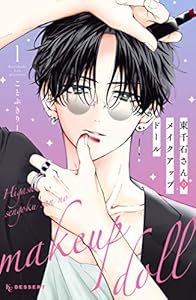 東千石さんのメイクアップドール（１） (デザートコミックス)