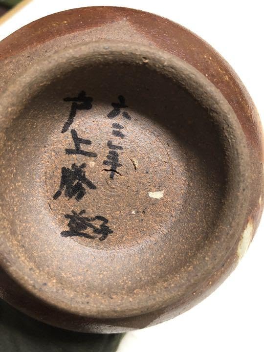 Amazon.co.jp: 益子焼 戸上 勝 花入 花瓶 : ホーム＆キッチン