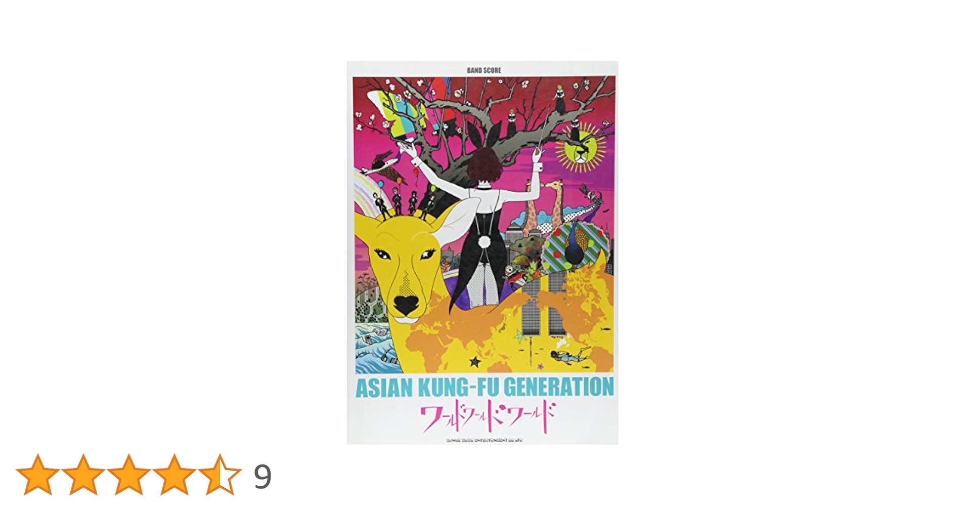 バンドスコア ASIAN KUNG-FU GENERATION ワールドワールド