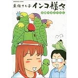 インコ様々 （3） 6羽＋3人ぐらし (ぶんか社コミックス)